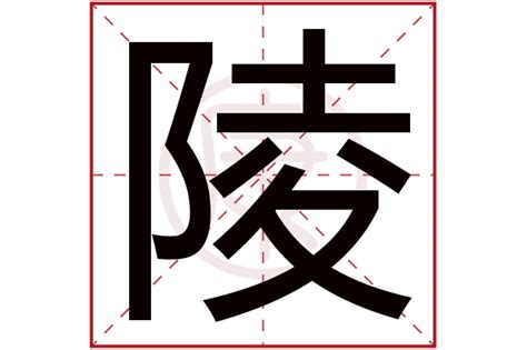 陵的意思|陵字的解释